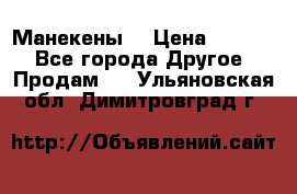 Манекены  › Цена ­ 4 500 - Все города Другое » Продам   . Ульяновская обл.,Димитровград г.